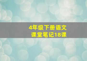 4年级下册语文课堂笔记18课