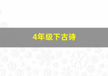 4年级下古诗