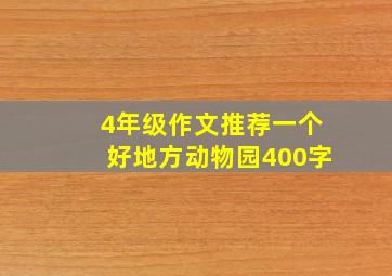 4年级作文推荐一个好地方动物园400字