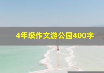 4年级作文游公园400字