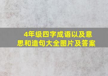 4年级四字成语以及意思和造句大全图片及答案