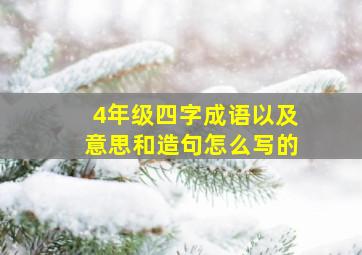 4年级四字成语以及意思和造句怎么写的