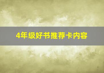 4年级好书推荐卡内容