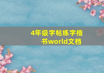 4年级字帖练字楷书world文档