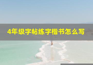 4年级字帖练字楷书怎么写