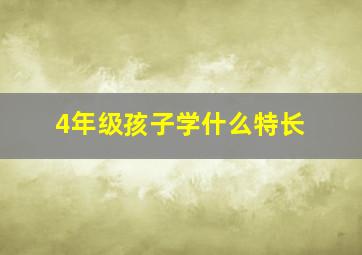 4年级孩子学什么特长