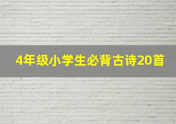 4年级小学生必背古诗20首