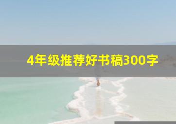 4年级推荐好书稿300字