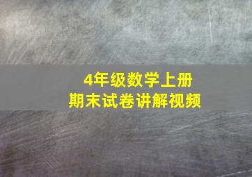 4年级数学上册期末试卷讲解视频