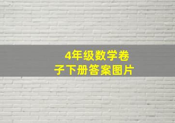 4年级数学卷子下册答案图片