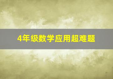 4年级数学应用超难题