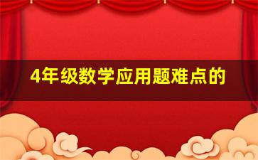 4年级数学应用题难点的