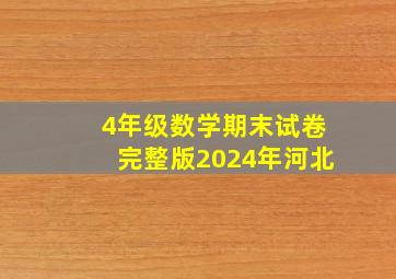 4年级数学期末试卷完整版2024年河北