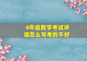 4年级数学考试评语怎么写考的不好