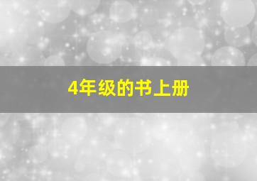 4年级的书上册