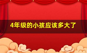 4年级的小孩应该多大了