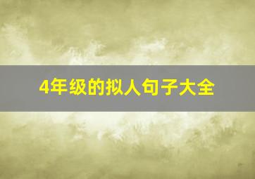 4年级的拟人句子大全