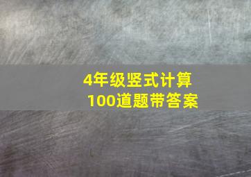 4年级竖式计算100道题带答案