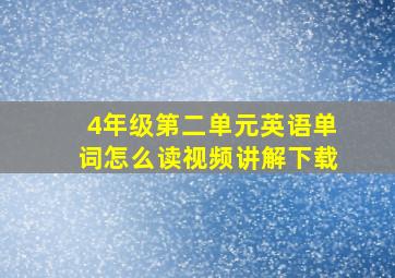 4年级第二单元英语单词怎么读视频讲解下载