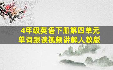 4年级英语下册第四单元单词跟读视频讲解人教版