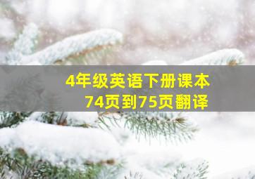 4年级英语下册课本74页到75页翻译