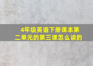 4年级英语下册课本第二单元的第三课怎么读的