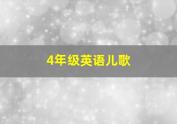 4年级英语儿歌