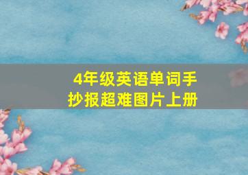 4年级英语单词手抄报超难图片上册