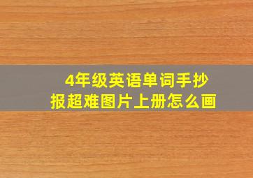 4年级英语单词手抄报超难图片上册怎么画