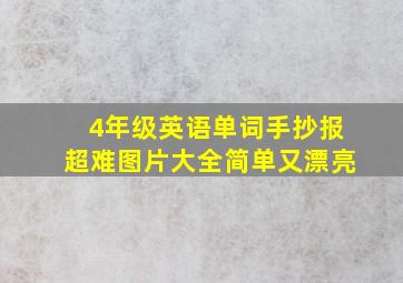 4年级英语单词手抄报超难图片大全简单又漂亮