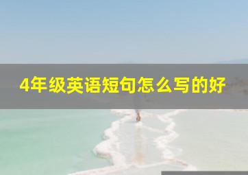 4年级英语短句怎么写的好