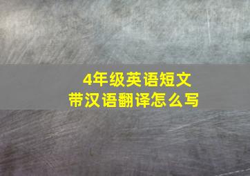 4年级英语短文带汉语翻译怎么写