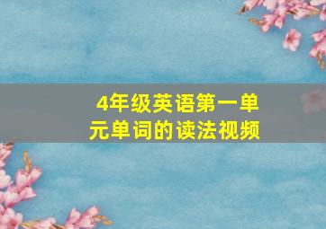 4年级英语第一单元单词的读法视频