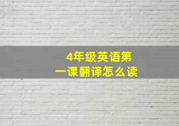 4年级英语第一课翻译怎么读