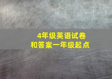 4年级英语试卷和答案一年级起点