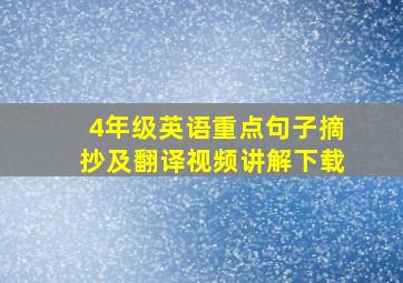 4年级英语重点句子摘抄及翻译视频讲解下载