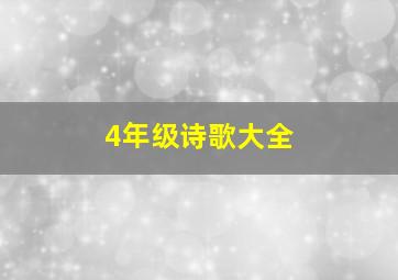 4年级诗歌大全