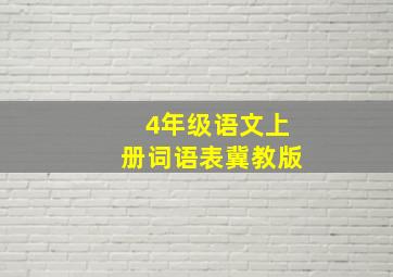 4年级语文上册词语表冀教版