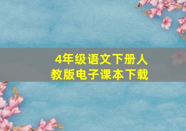 4年级语文下册人教版电子课本下载