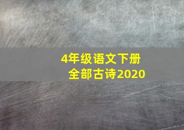 4年级语文下册全部古诗2020