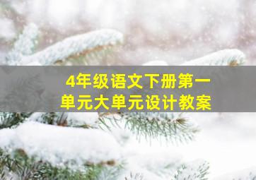 4年级语文下册第一单元大单元设计教案