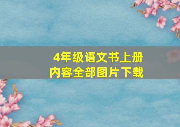 4年级语文书上册内容全部图片下载