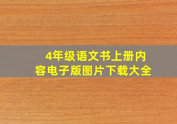 4年级语文书上册内容电子版图片下载大全