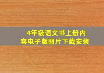 4年级语文书上册内容电子版图片下载安装