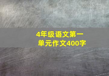 4年级语文第一单元作文400字