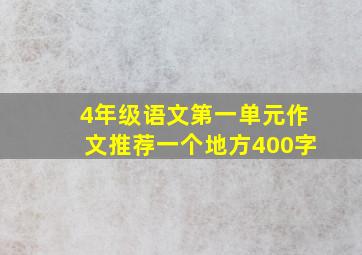 4年级语文第一单元作文推荐一个地方400字