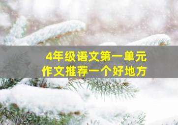 4年级语文第一单元作文推荐一个好地方