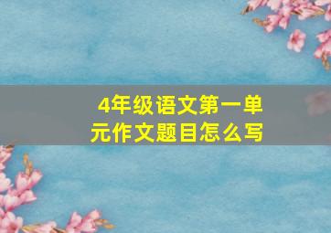 4年级语文第一单元作文题目怎么写