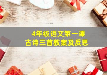 4年级语文第一课古诗三首教案及反思