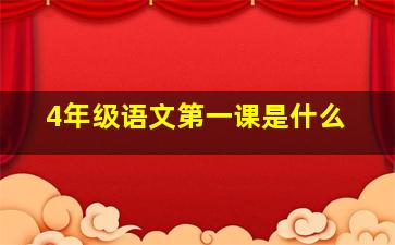 4年级语文第一课是什么